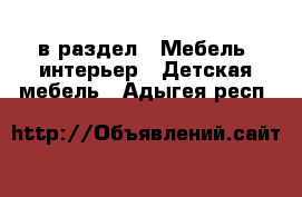  в раздел : Мебель, интерьер » Детская мебель . Адыгея респ.